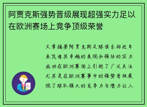 阿贾克斯强势晋级展现超强实力足以在欧洲赛场上竞争顶级荣誉