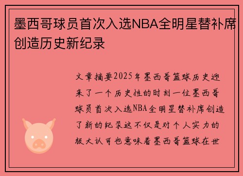 墨西哥球员首次入选NBA全明星替补席创造历史新纪录