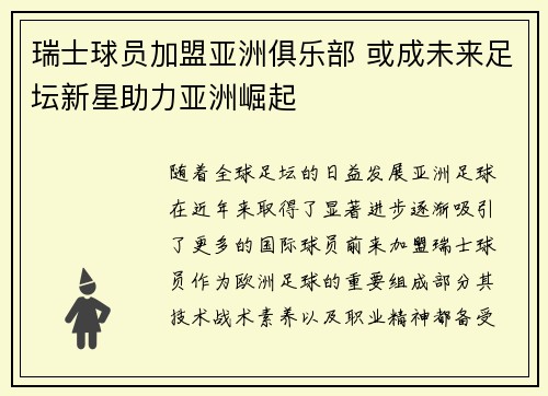 瑞士球员加盟亚洲俱乐部 或成未来足坛新星助力亚洲崛起