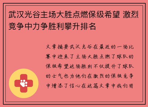武汉光谷主场大胜点燃保级希望 激烈竞争中力争胜利攀升排名