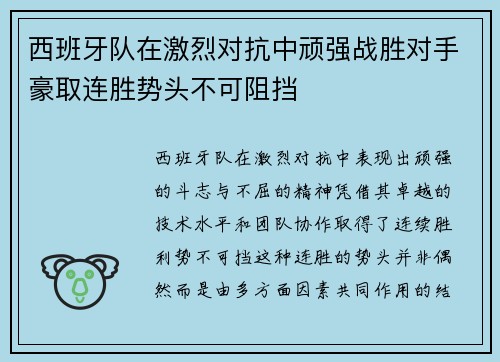 西班牙队在激烈对抗中顽强战胜对手豪取连胜势头不可阻挡