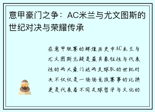 意甲豪门之争：AC米兰与尤文图斯的世纪对决与荣耀传承