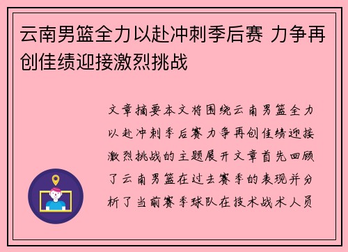 云南男篮全力以赴冲刺季后赛 力争再创佳绩迎接激烈挑战