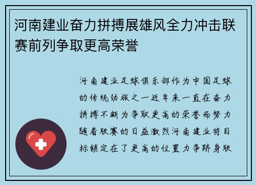 河南建业奋力拼搏展雄风全力冲击联赛前列争取更高荣誉
