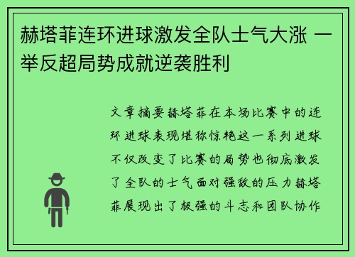 赫塔菲连环进球激发全队士气大涨 一举反超局势成就逆袭胜利