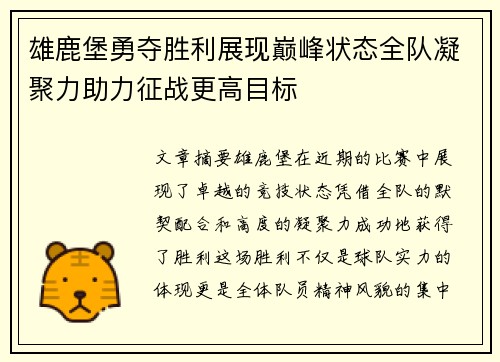 雄鹿堡勇夺胜利展现巅峰状态全队凝聚力助力征战更高目标