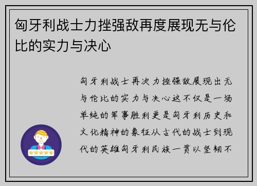 匈牙利战士力挫强敌再度展现无与伦比的实力与决心