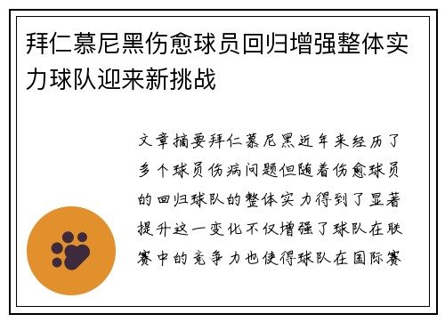 拜仁慕尼黑伤愈球员回归增强整体实力球队迎来新挑战