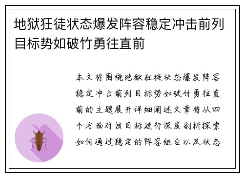 地狱狂徒状态爆发阵容稳定冲击前列目标势如破竹勇往直前