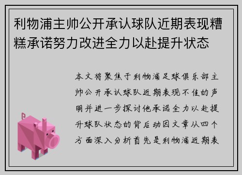 利物浦主帅公开承认球队近期表现糟糕承诺努力改进全力以赴提升状态