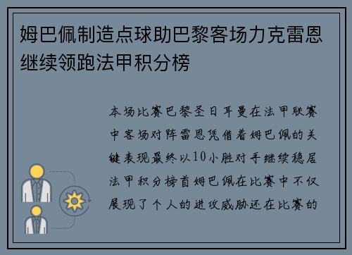 姆巴佩制造点球助巴黎客场力克雷恩继续领跑法甲积分榜