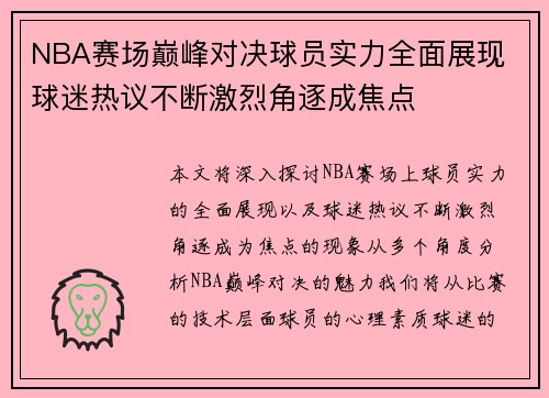 NBA赛场巅峰对决球员实力全面展现 球迷热议不断激烈角逐成焦点