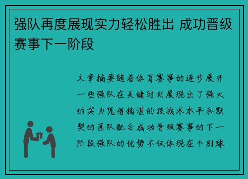 强队再度展现实力轻松胜出 成功晋级赛事下一阶段