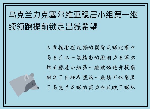 乌克兰力克塞尔维亚稳居小组第一继续领跑提前锁定出线希望