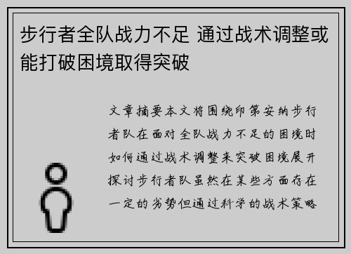 步行者全队战力不足 通过战术调整或能打破困境取得突破
