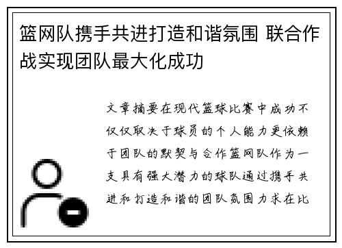 篮网队携手共进打造和谐氛围 联合作战实现团队最大化成功