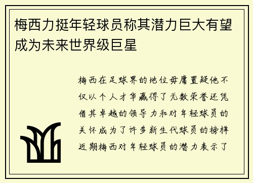 梅西力挺年轻球员称其潜力巨大有望成为未来世界级巨星