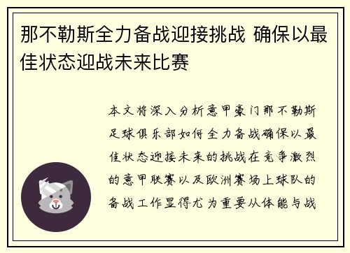 那不勒斯全力备战迎接挑战 确保以最佳状态迎战未来比赛