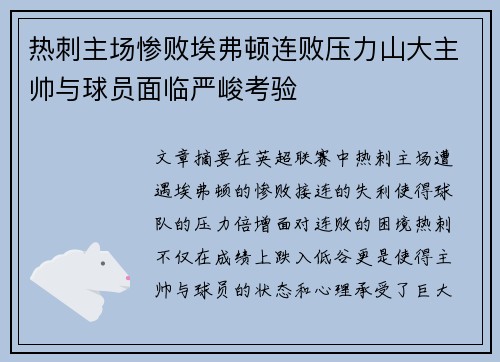 热刺主场惨败埃弗顿连败压力山大主帅与球员面临严峻考验