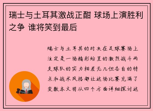 瑞士与土耳其激战正酣 球场上演胜利之争 谁将笑到最后
