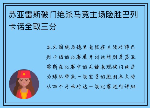 苏亚雷斯破门绝杀马竞主场险胜巴列卡诺全取三分
