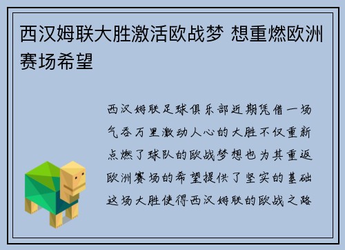 西汉姆联大胜激活欧战梦 想重燃欧洲赛场希望