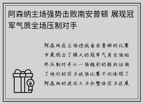阿森纳主场强势击败南安普顿 展现冠军气质全场压制对手