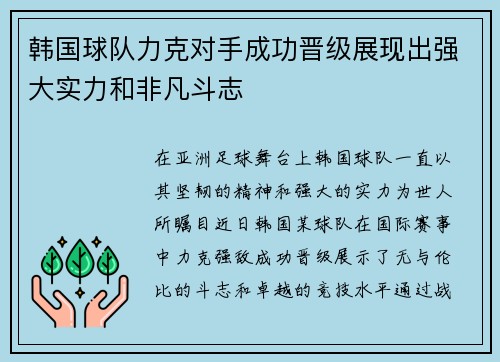 韩国球队力克对手成功晋级展现出强大实力和非凡斗志