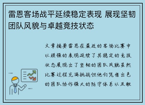 雷恩客场战平延续稳定表现 展现坚韧团队风貌与卓越竞技状态