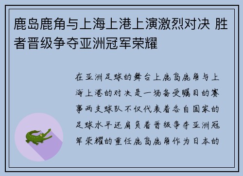 鹿岛鹿角与上海上港上演激烈对决 胜者晋级争夺亚洲冠军荣耀