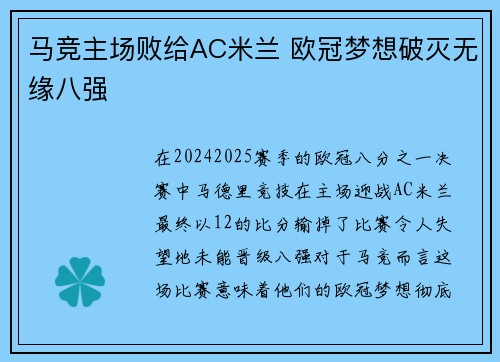 马竞主场败给AC米兰 欧冠梦想破灭无缘八强
