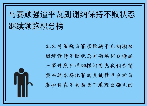 马赛顽强逼平瓦朗谢纳保持不败状态继续领跑积分榜