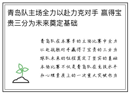 青岛队主场全力以赴力克对手 赢得宝贵三分为未来奠定基础