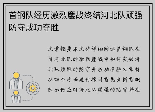 首钢队经历激烈鏖战终结河北队顽强防守成功夺胜