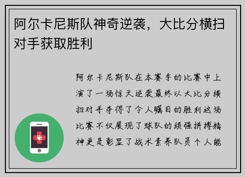 阿尔卡尼斯队神奇逆袭，大比分横扫对手获取胜利