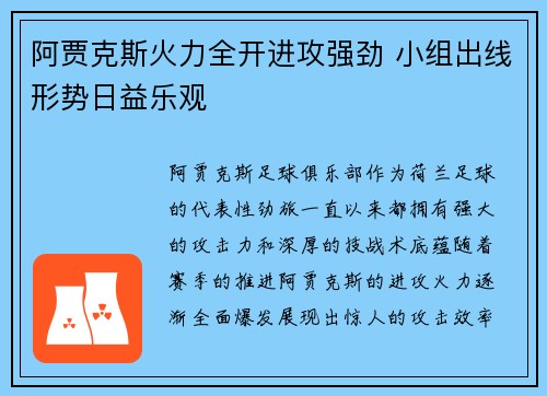 阿贾克斯火力全开进攻强劲 小组出线形势日益乐观