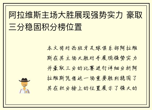 阿拉维斯主场大胜展现强势实力 豪取三分稳固积分榜位置