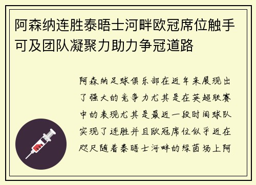 阿森纳连胜泰晤士河畔欧冠席位触手可及团队凝聚力助力争冠道路