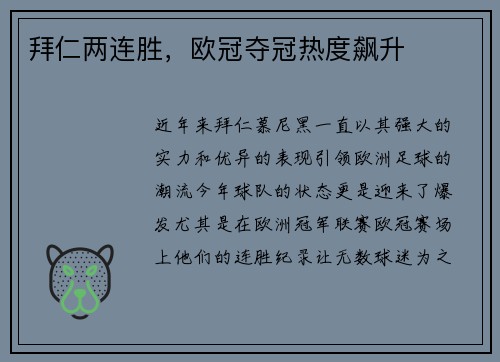 拜仁两连胜，欧冠夺冠热度飙升