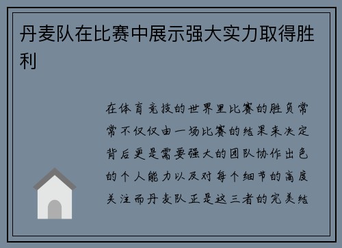 丹麦队在比赛中展示强大实力取得胜利