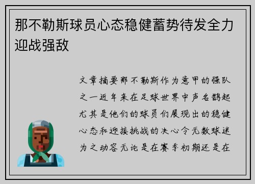 那不勒斯球员心态稳健蓄势待发全力迎战强敌