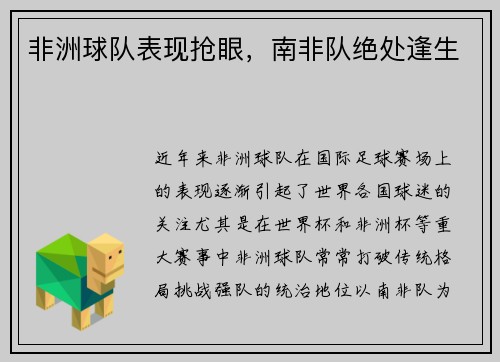 非洲球队表现抢眼，南非队绝处逢生