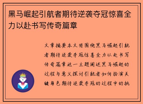 黑马崛起引航者期待逆袭夺冠惊喜全力以赴书写传奇篇章