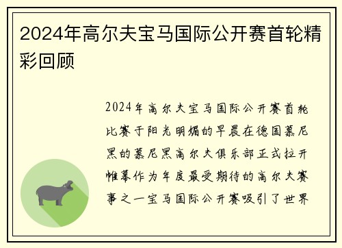 2024年高尔夫宝马国际公开赛首轮精彩回顾