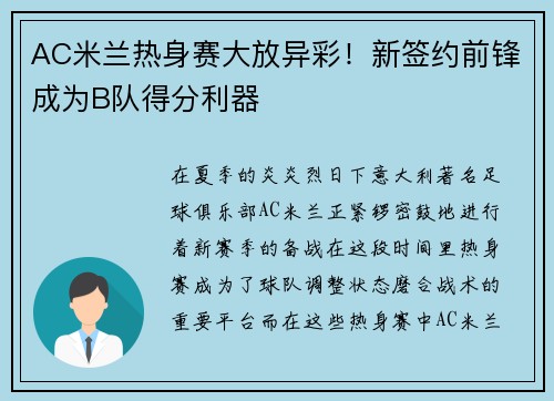 AC米兰热身赛大放异彩！新签约前锋成为B队得分利器