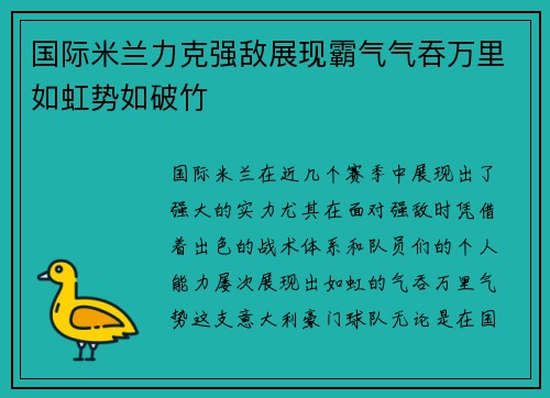 国际米兰力克强敌展现霸气气吞万里如虹势如破竹