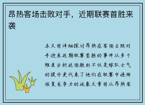 昂热客场击败对手，近期联赛首胜来袭