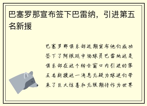 巴塞罗那宣布签下巴雷纳，引进第五名新援