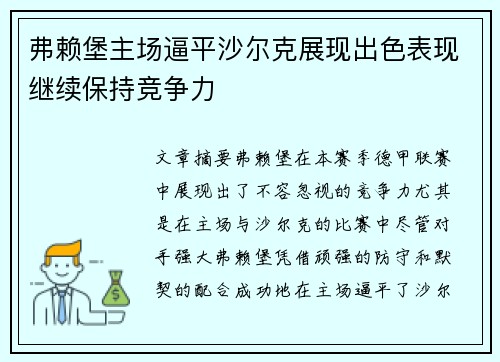 弗赖堡主场逼平沙尔克展现出色表现继续保持竞争力
