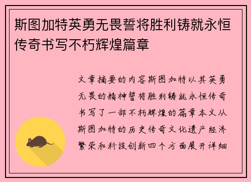 斯图加特英勇无畏誓将胜利铸就永恒传奇书写不朽辉煌篇章